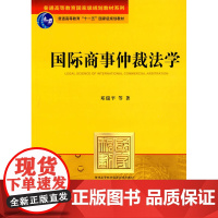 正版新书 国际商事仲裁法学邓瑞平等普通高等教育规划教 律师法律实务图书籍