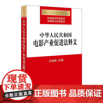 正版新书 中华人民共和国电影产业促进法释义 律师法律实务图书籍