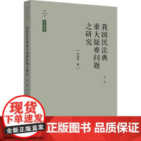 正版新书 我国民法典重大疑难问题之研究(第二版) 王利明 著 法律出版社 律师法律实务图书籍