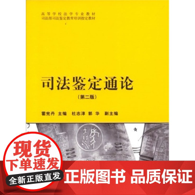 正版新书 司法鉴定通论(第二版) 霍宪丹主编 法律出版社 律师法律实务图书籍