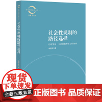 正版新书 社会性规制的路径选择: 法律出版社 律师法律实务图书籍