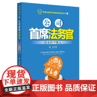 正版新书 公司首席法务官:企业的守夜人 健君著 法律出版社 律师法律实务图书籍