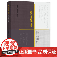 正版新书 德意志法学之光 巨匠与杰作 法律出版社 律师法律实务图书籍