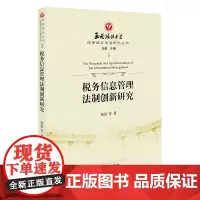 正版新书 税务信息管理法制创新研究 张怡等著 法律出版社 律师法律实务图书籍