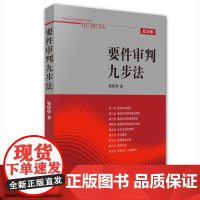 正版新书 要件审判九步法 邹碧华著 法律出版社 律师法律实务图书籍