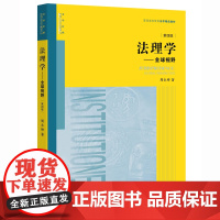 正版新书 法理学 全球视野 第四版 周永坤著 法律出版社 律师法律实务图书籍