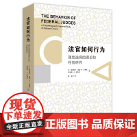 正版新书 法官如何行为:理性选择的理论和经验研究 法律出版社 律师法律实务图书籍