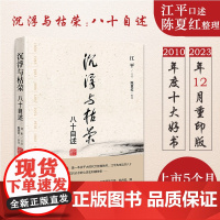 正版新书 沉浮与枯荣:八十自述 江平著 法律出版社 律师法律实务图书籍