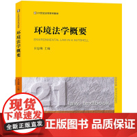 正版新书 环境法学概要 吕忠梅 主编 法律出版社 律师法律实务图书籍