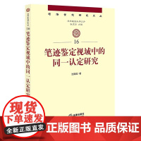 正版新书 笔记鉴定视域中的同一认定研究 沈臻懿 著 法律出版社 律师法律实务图书籍