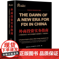 正版新书 外商投资实务指南《外商投资法》时代合同模板与适用指英双语 美 吕立山 法律出版社 律师法律法规实务图书籍