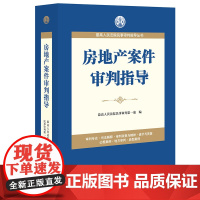 正版新书 房地产案件审判指导 最高人民法院民事审判第一庭 法律出版社 律师法律法规实务图书籍