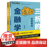 正版新书 三折的金融学1+2 金融基础与金融创新 三折人生 法律出版社 律师法律实务图书籍