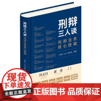 正版新书 《刑辩三人谈》编写组编著 法律出版社 律师法律实务图书籍