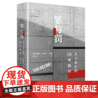 正版新书 天下 罪与罚:关于公正的19场激辩 (美)沃勒著 法律出版社 律师法律法规实务图书籍