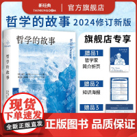 哲学的故事 威尔·杜兰特 陈嘉映、刘擎、罗翔盛赞的哲学大师经典之作 西方哲学史