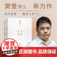 《孟子》新解上下全2卷 樊登 著 养浩然之气 修怡然之心 逐字逐句的讲解分析 解答人生之惑 唤醒内心的力量 中信出版 新