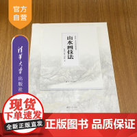 [正版新书]山水画技法 韩敬伟 韩默 刘思仪 清华大学出版社 山水画 中国画 笔墨形式 临习 皴法