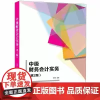 [正版新书]中级财务会计实务(第2版) 古华 清华大学出版社 中级财务 会计实务 中级财务会计实务