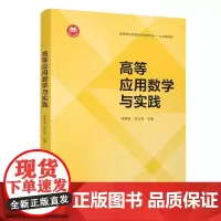 [正版新书]高等应用数学与实践 周再禹 金立芸 清华大学出版社 高等数学 应用数学 数学建模