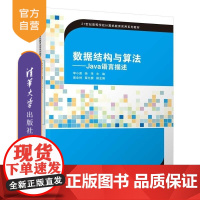 [正版新书]数据结构与算法 Java语言描述 李小莲 杨泽 姜全坤 翟允赛 清华大学出版社 数据结构 Java语