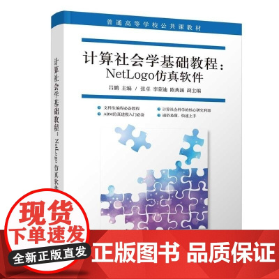 [正版新书]计算社会学基础教程 NetLogo仿真软件 吕鹏 主编 张卓 李蒙迪 陈典涵 副主编 清华大学出版社