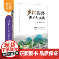 [正版新书]乡村振兴理论与实践 李为 季祖强 清华大学出版社 乡村振兴 共同富裕 农业农村农民 乡村治理