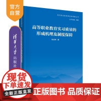 [正版新书]高等职业教育实习质量的形成机理及制度保障 祝成林 清华大学出版社 职业教育 实习 制度保障