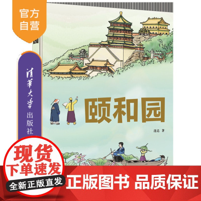 [正版新书]颐和园 连达 著 清华大学出版社 建筑艺术-颐和园