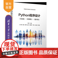 [正版新书]Python程序设计(第2版)(微课版)(题库版) 翟萍 王军锋 翟震 清华大学出版社 Python程序设