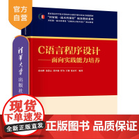 [正版新书]C语言程序设计——面向实践能力培养 秦永彬,龙慧云,邓少勋,罗为,王翔,张永军 清华大学出版社 C语言