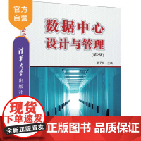 [正版新书]数据中心设计与管理(第2版) 林予松、李润知、李沛谕、李英豪、庞海波 清华大学出版社 数据中心