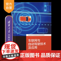 [正版新书]车联网与自动驾驶技术及应用 刘云翔、张裕、朱勇建、林涛 清华大学出版社 车联网、V2X、智能驾驶、无人驾驶