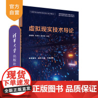 [正版新书]虚拟现实技术导论 梁晓辉、王晓川、杨文军 清华大学出版社 虚拟现实