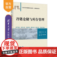 [正版新书]冷链仓储与库存管理 郭丽彬 主编,宋颖、谭林 副主编 清华大学出版社 冷链仓储管理 冷链仓储智慧化