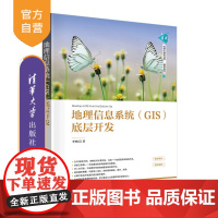 [正版新书]地理信息系统(GIS)底层开发 李响 清华大学出版社 地理信息系统底层开发