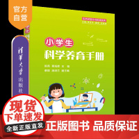 [正版新书]小学生科学养育手册 陈燕、蔡海辉、蔡颖、胡涓兰 清华大学出版社 小学生 科学养育 码书码课