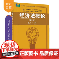 [正版新书]经济法概论(第2版) 王玲 黄秀丹 清华大学出版社 经济法 民法典 经济法案例