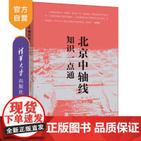 [正版新书]北京中轴线知识一点通 刘阳 编著 清华大学出版社 建筑设计