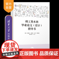 [正版新书]理工类本科毕业论文(设计)指导书 张健东、吴海涛、张锋 清华大学出版社 理科(教育)-毕业论文-写作