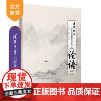 [正版新书] 清华附中高中语文精研课堂——《论语》 舒迟、邱道学 清华大学出版社 高考 语文 清华附中 《论语》