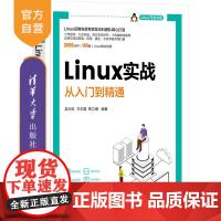 [正版新书] Linux实战——从入门到精通 吴光科,卫丰磊,焦立潮 清华大学出版社 Linux操 作系统