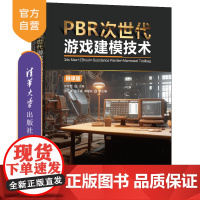 [正版新书] PBR次世代游戏建模技术(3ds Max+ZBrush+Substance Painter+Marmose