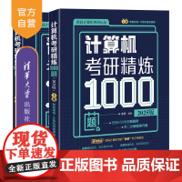 [正版新书] 计算机考研精炼1000题(2025版) 睿德 清华大学出版社 计算机考研;研究生入学考试;考研