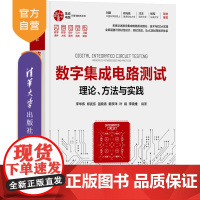 [正版新书] 数字集成电路测试——理论、方法与实践 李华伟、郑武东、温晓青等 清华大学出版社 数字集成电路-测试技 术