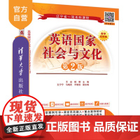 [正版新书] 英语国家社会与文化(第2版) 王焱、杨倩、孔宁宁等 清华大学出版社 英语—阅读教学—高等学校—教材