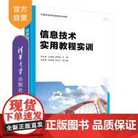 [正版新书]信息技术实用教程实训 李亚男、王建微、胡艳菊等 清华大学出版社 电子计算机-中等专业学校-教材