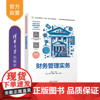 [正版新书] 财务管理实务 洪韵华、杨卫、唐静、胡晓锋、周敏 清华大学出版社 财务管理-高等职业教育-教材