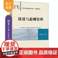 [正版新书] 绩效与薪酬管理 杨廷钫 清华大学出版社 绩效管理;薪酬管理;福利管理