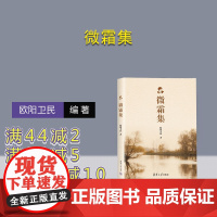 [正版新书] 微霜集 欧阳卫民 清华大学出版社 微霜集